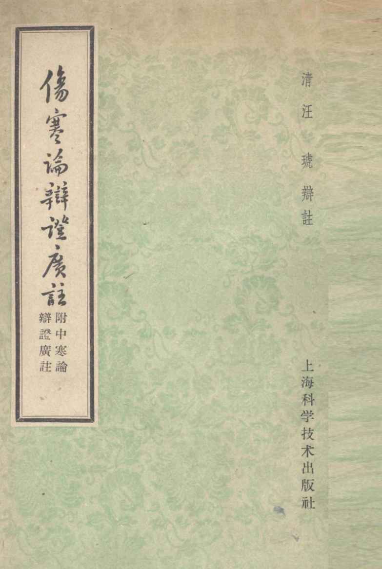 伤寒论辩证广注  （附）中寒论辩证广注